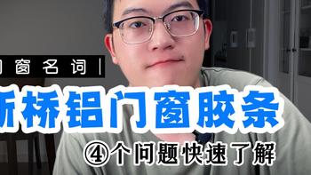 ​门窗选购不迷茫——4个问题了解门窗密封的关键：胶条