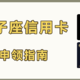 双子座信用卡5月“种草” ，哪张更值得申领？