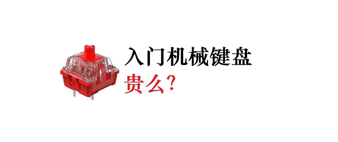 机械键盘 升级一下 买什么？花多少钱？