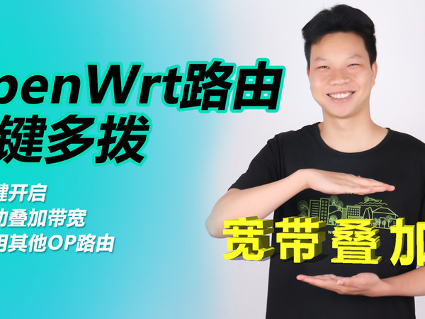 不加钱就能让网速翻倍？OpenWrt路由一键多拨