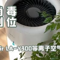 老装修升级计划 篇一百一十：净化消毒，一步到位——LIFAair LA-Y300等离子空气消毒机体验