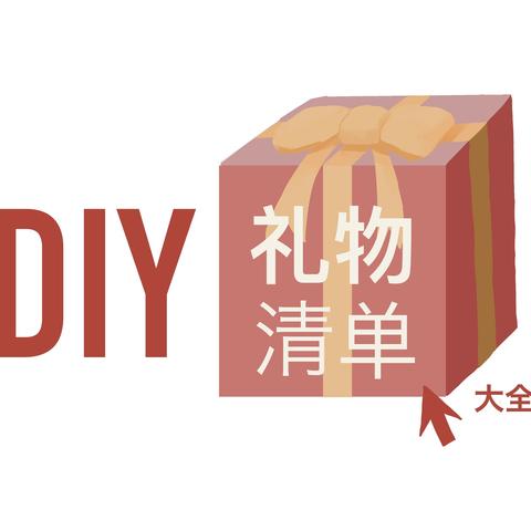 DIY礼物清单之后续第二篇