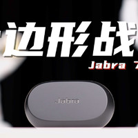 千元出头六边形战士！Jabra 7 Pro深度评测