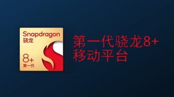 首批骁龙 8+ 终端机官宣：小米、iQOO、真我、一加