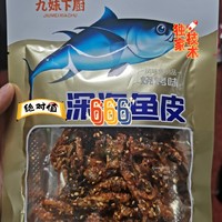 你吃过深海鱼皮吗？