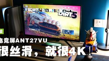 就很丝滑，就很4K！开箱蚂蚁电竞屏ANT27VU 