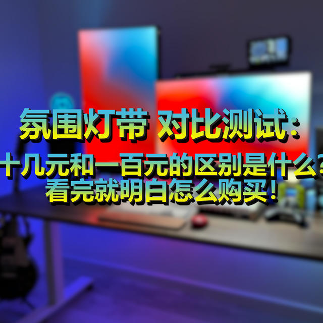 氛围灯带 对比测试：十几元和一百元的区别是什么？看完就明白怎么购买！