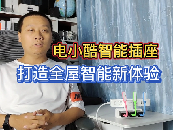 电小酷智能排插，打造全屋互联互动新体验