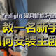 Yeelight 曜月智能卧室灯：教一名新手如何安装主卧灯