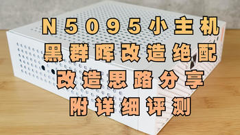 目前最适合改装黑群晖的N5095小主机？台电凌珑S白色版详细评测