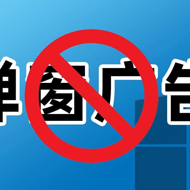 三个方法教你关闭弹窗广告，提升电脑运行速度