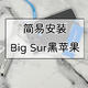 无需编写代码，简易安装Big Sur黑苹果系统