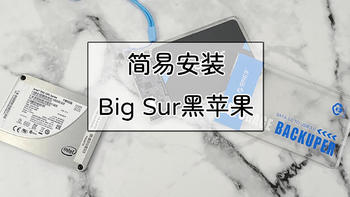 无需编写代码，简易安装Big Sur黑苹果系统