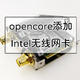 opencore添加Intel无线网卡适配教程
