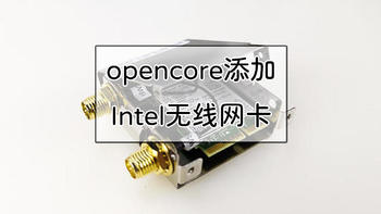 黑苹果计划 篇二十四：opencore添加Intel无线网卡适配教程