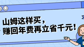 不用等到618，山姆会员店这样买，赚回年费再立省千元！