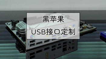 黑苹果计划 篇二十五：黑苹果系统USB接口定制教程