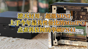 拒绝货不对版 篇二十二：逆天好用，超级MINI，上手今年最具性价比的MiniPC，点歪科技树的华硕PN41