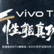 预热丨vivo T2于5月23日下午14:30发布：搭载骁龙870、80W快充