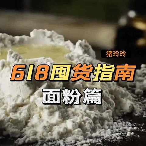 618面粉选购指南，附国产面粉推荐，让你囤货不迷路