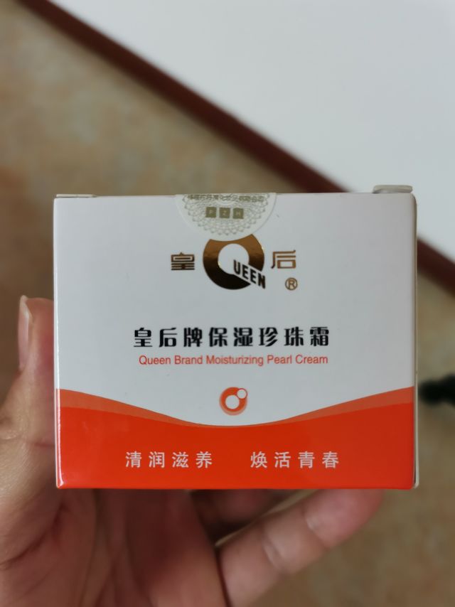 皇后保湿珍珠霜，赞