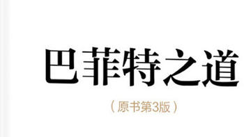 狂徒读书 篇六：价值投资必修课《巴菲特之道》，长期集中投资是王道