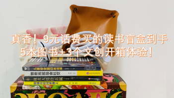 zhuan心评测 篇二十五：真香！39元话费买的读书盲盒到手5本图书+3个文创开箱体验！