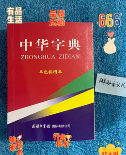 老少皆宜，绝不踩雷，中华字典