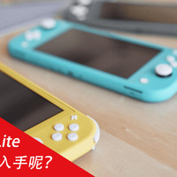 switch lite值不值得入手呢？鸡肋还是真香呢