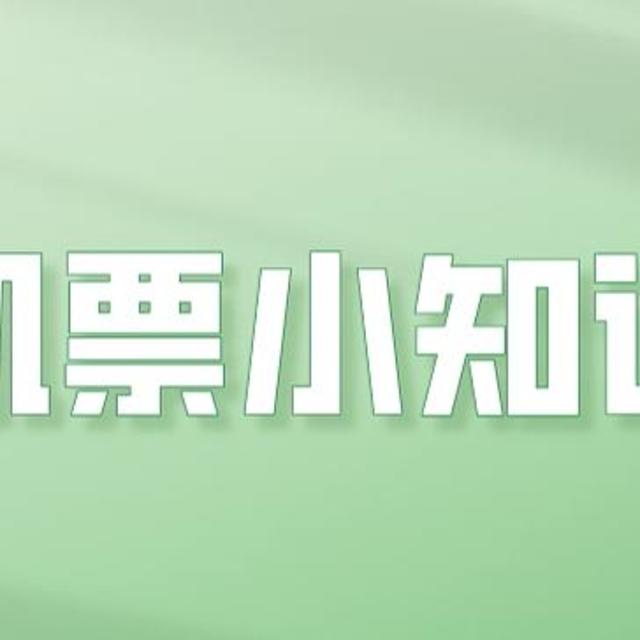 干货必看！关于机票的小知识