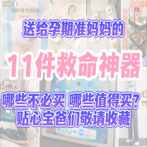 送给孕期准妈妈的11件“救命”神器，哪些不必买，哪些值得买？贴心宝爸们敬请收藏！