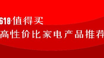 锁定目标产品，坐等优势价格！618高性价比家电推荐