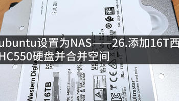 将ubuntu设置为NAS——26.添加16T西数HC550硬盘并合并空间