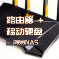 手把手带你玩转NAS 篇三十五：路由器+移动硬盘=简易NAS?呦呵，还真行！华硕TUF GAMING电竞小旋风试玩