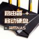 路由器+移动硬盘=简易NAS?呦呵，还真行！华硕TUF GAMING电竞小旋风试玩