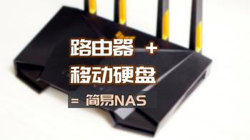 手把手带你玩转NAS 篇三十五：路由器+移动硬盘=简易NAS?呦呵，还真行！华硕TUF GAMING电竞小旋风试玩