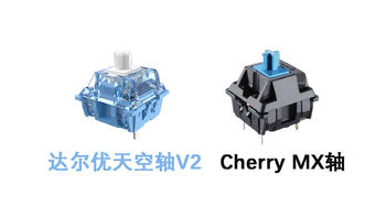 看国产轴是如何卷死Cherry轴的 达尔优天空轴V2对比Cherry MX