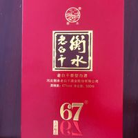 最经典67°衡水老白干！