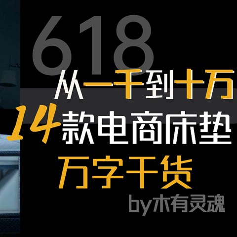 万字干货买床垫第二篇：618一千到十万超值床垫清单请收好