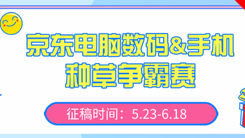 种草争霸赛丨争当618好物种草官，如何在京东选购电脑数码&手机产品，快来分享经验吧！（获奖公布）