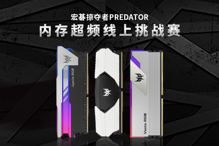 宏碁宣布掠夺者 Predator 超频竞赛，奖励丰厚