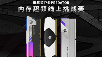 宏碁宣布掠夺者 Predator 超频竞赛，奖励丰厚