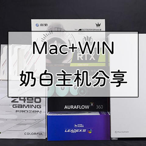 奶白信仰色，MacOS+WIN双系统主机装机分享