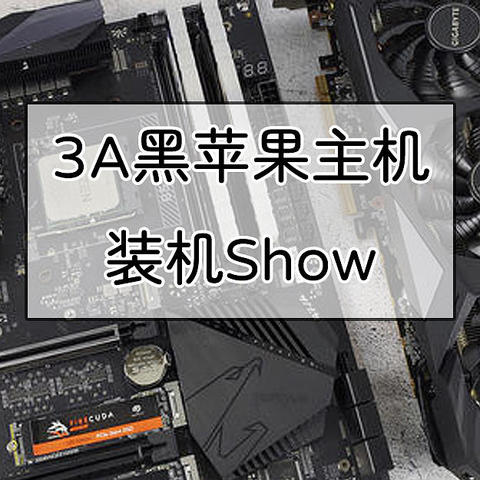 AMD YES！3A黑苹果主机装机Show