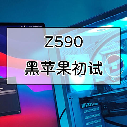 10代Intel i7-10700K+Z590黑苹果初试