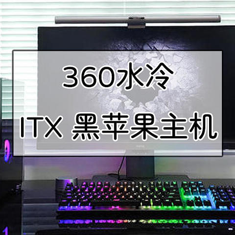 怪兽级小机箱，能塞入360水冷的ITX黑苹果工作站装机分享