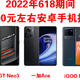  2022年618京东有哪些2000左右的手机推荐？　