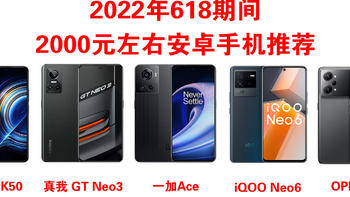 2022年618京东有哪些2000左右的手机推荐？