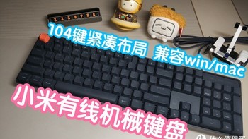 小米有线机械键盘 红轴版。104键紧凑布局，426mm小巧尺寸，兼容windows和macos，26键无冲