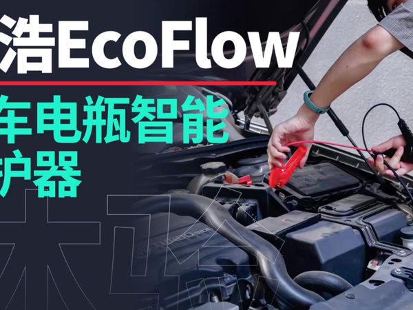 正浩EcoFlow汽车电瓶智能养护器体验